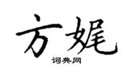 丁謙方娓楷書個性簽名怎么寫