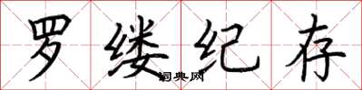 荊霄鵬羅縷紀存楷書怎么寫