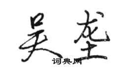 駱恆光吳壟行書個性簽名怎么寫