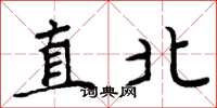 周炳元直北楷書怎么寫