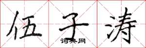 侯登峰伍子濤楷書怎么寫