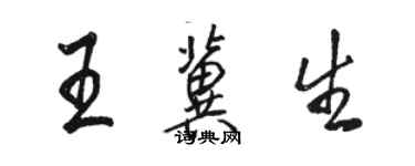 駱恆光王冀生行書個性簽名怎么寫