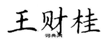 丁謙王財桂楷書個性簽名怎么寫