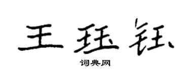 袁強王珏鈺楷書個性簽名怎么寫