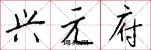 興元府怎么寫好看