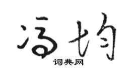 駱恆光馮均草書個性簽名怎么寫