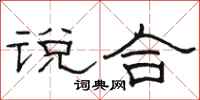 駱恆光說合隸書怎么寫