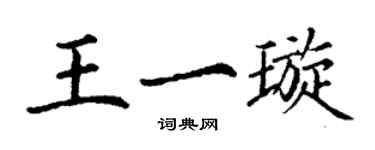 丁謙王一璇楷書個性簽名怎么寫
