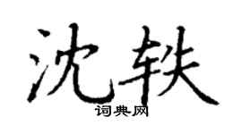 丁謙沈軼楷書個性簽名怎么寫