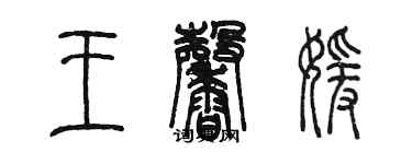 陳墨王馨媛篆書個性簽名怎么寫