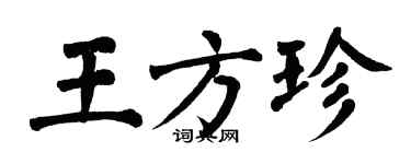 翁闓運王方珍楷書個性簽名怎么寫