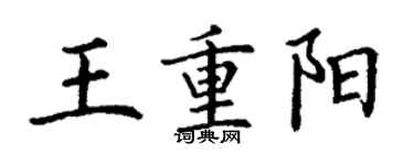 丁謙王重陽楷書個性簽名怎么寫
