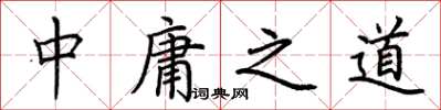 荊霄鵬中庸之道楷書怎么寫