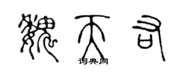 陳聲遠魏天佑篆書個性簽名怎么寫