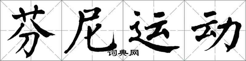 翁闓運芬尼運動楷書怎么寫