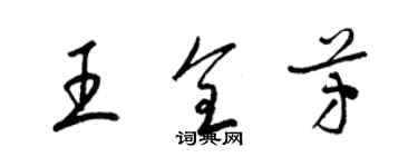 梁錦英王全芳草書個性簽名怎么寫