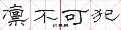 駱恆光凜不可犯隸書怎么寫