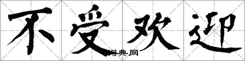 翁闓運不受歡迎楷書怎么寫