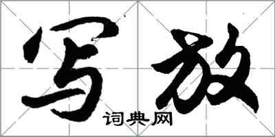 胡問遂寫放行書怎么寫