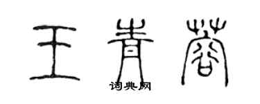 陳聲遠王青蓉篆書個性簽名怎么寫