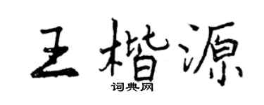 曾慶福王楷源行書個性簽名怎么寫