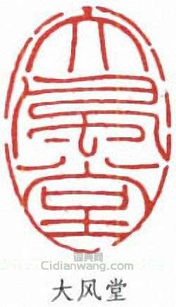 張大千的篆刻印章大風堂