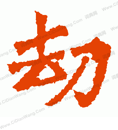 太妃侯造像寫的劫