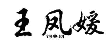 胡問遂王鳳媛行書個性簽名怎么寫