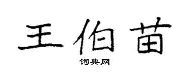 袁強王伯苗楷書個性簽名怎么寫