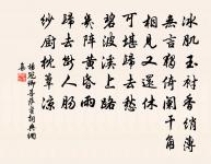 慶深虛極，符光象先 詩詞名句