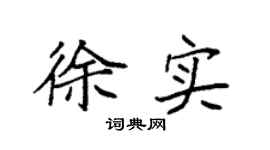 袁強徐實楷書個性簽名怎么寫