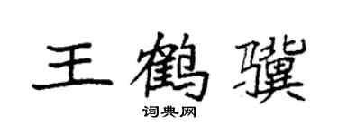 袁強王鶴驥楷書個性簽名怎么寫