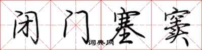 荊霄鵬閉門塞竇行書怎么寫