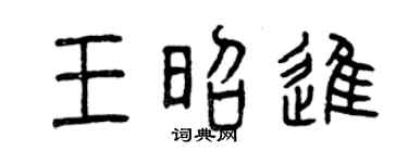 曾慶福王昭進篆書個性簽名怎么寫