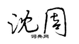 曾慶福沈周行書個性簽名怎么寫