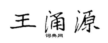 袁強王涌源楷書個性簽名怎么寫