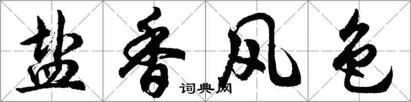 胡問遂鹽香風色行書怎么寫