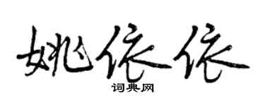 曾慶福姚依依行書個性簽名怎么寫