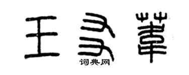 曾慶福王友葦篆書個性簽名怎么寫