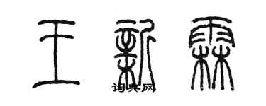 陳墨王新霖篆書個性簽名怎么寫