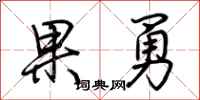 荊霄鵬果勇行書怎么寫