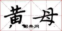 周炳元黃母楷書怎么寫