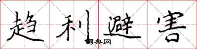 侯登峰趨利避害楷書怎么寫