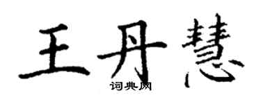丁謙王丹慧楷書個性簽名怎么寫