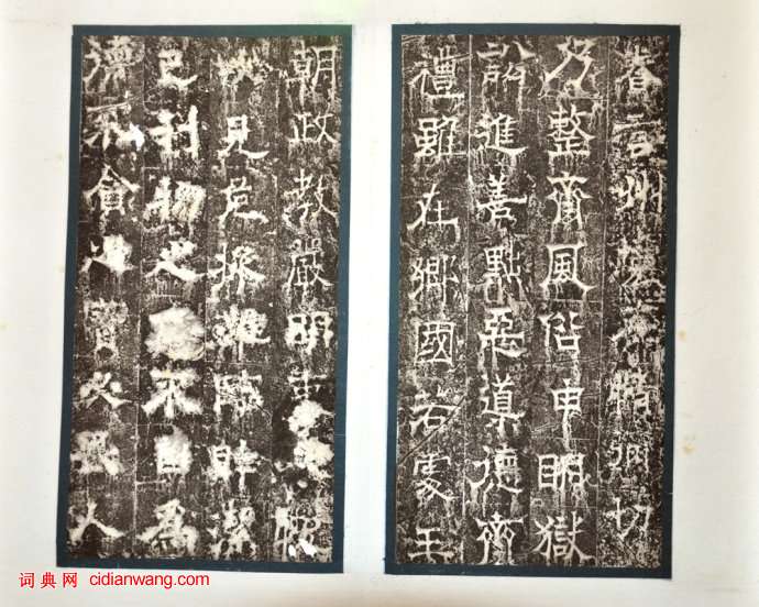 歐陽詢隸書《房彥謙碑》