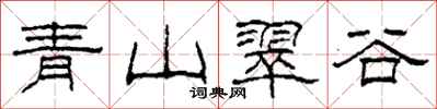 柯春海青山翠谷隸書怎么寫