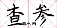周炳元查參楷書怎么寫