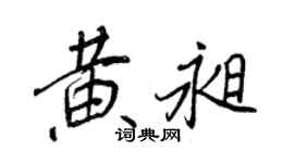 王正良黃昶行書個性簽名怎么寫