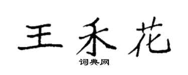 袁強王禾花楷書個性簽名怎么寫