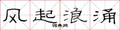 范連陞風起浪涌隸書怎么寫